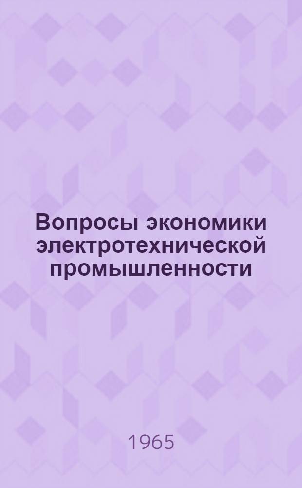 Вопросы экономики электротехнической промышленности : Сборник статей