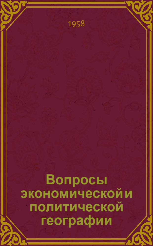 Вопросы экономической и политической географии : Сборник статей