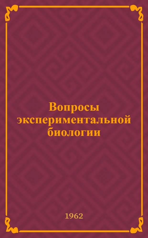 Вопросы экспериментальной биологии : Сборник статей