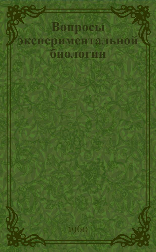 Вопросы экспериментальной биологии : Сборник статей