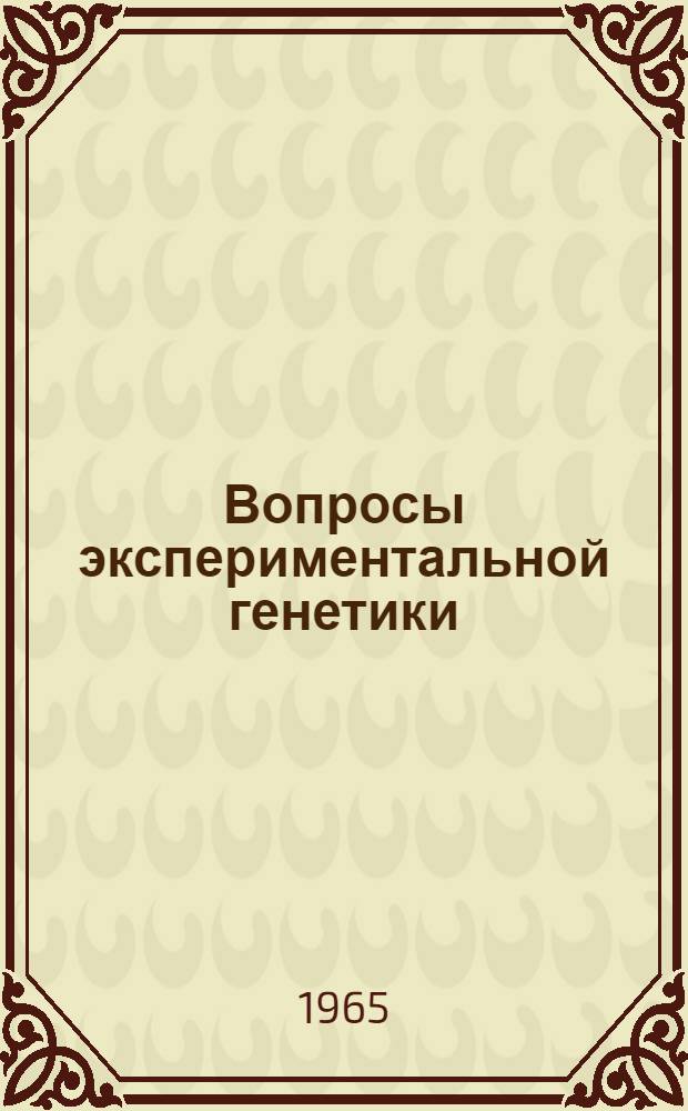 Вопросы экспериментальной генетики : Сборник статей