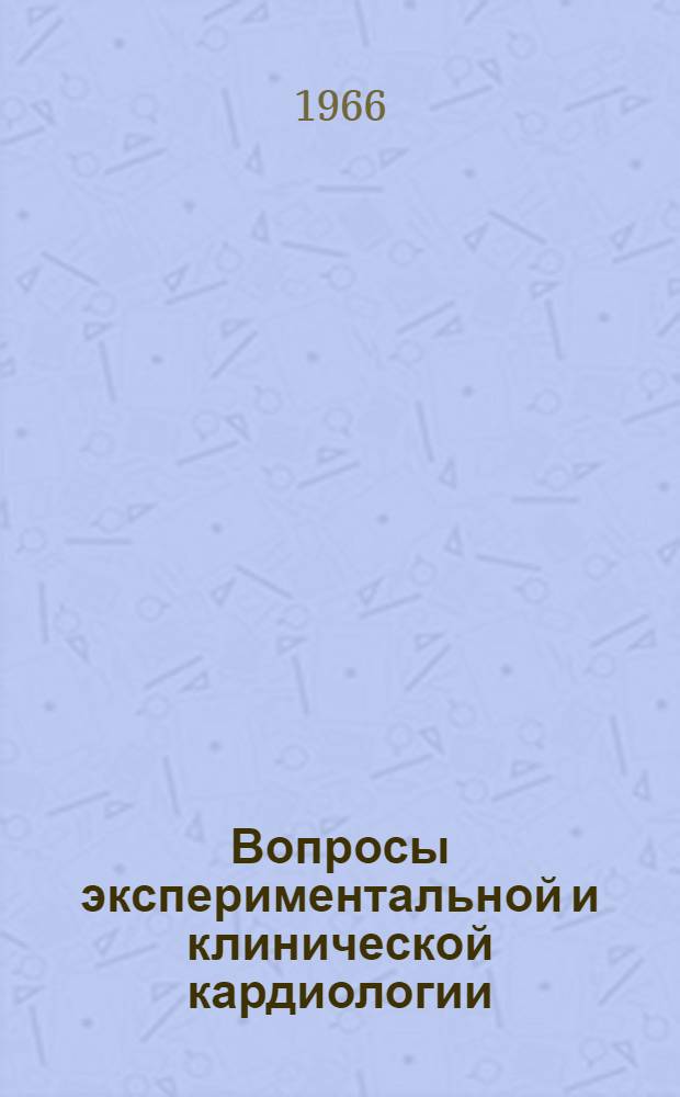 Вопросы экспериментальной и клинической кардиологии : Программные материалы к XXXIII науч. сессии ин-та 19-20 сент. 1966 г