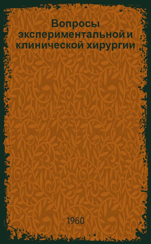Вопросы экспериментальной и клинической хирургии : Сборник статей