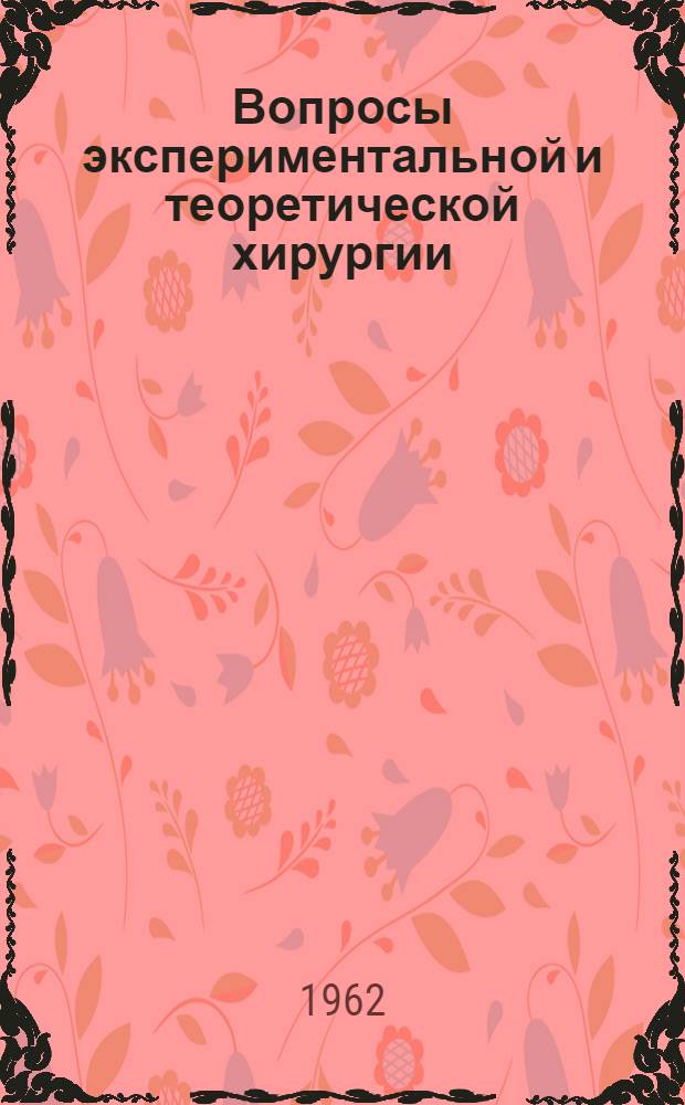 Вопросы экспериментальной и теоретической хирургии : Сборник работ Кафедры общей хирургии