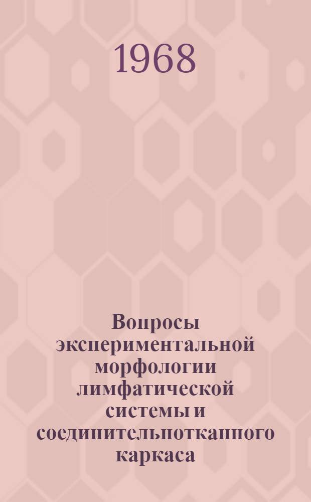 Вопросы экспериментальной морфологии лимфатической системы и соединительнотканного каркаса : Сборник статей