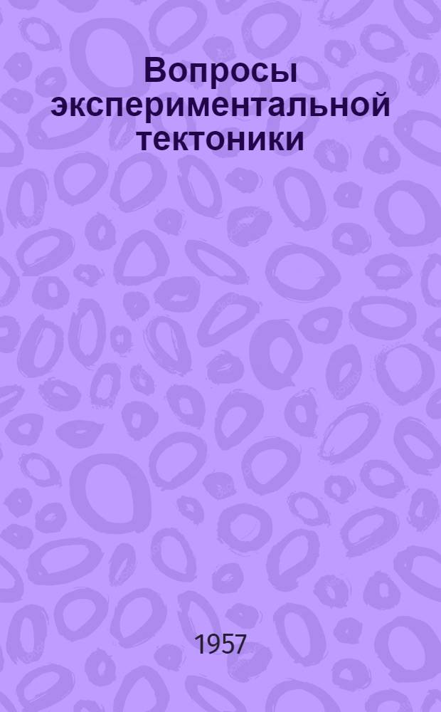 Вопросы экспериментальной тектоники : Сборник статей
