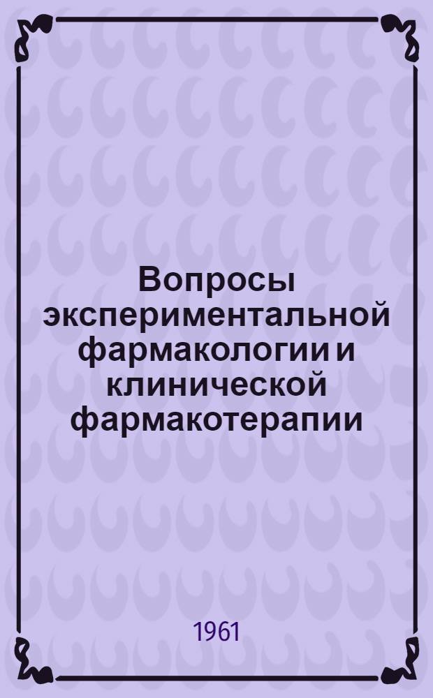 Вопросы экспериментальной фармакологии и клинической фармакотерапии : Сборник статей