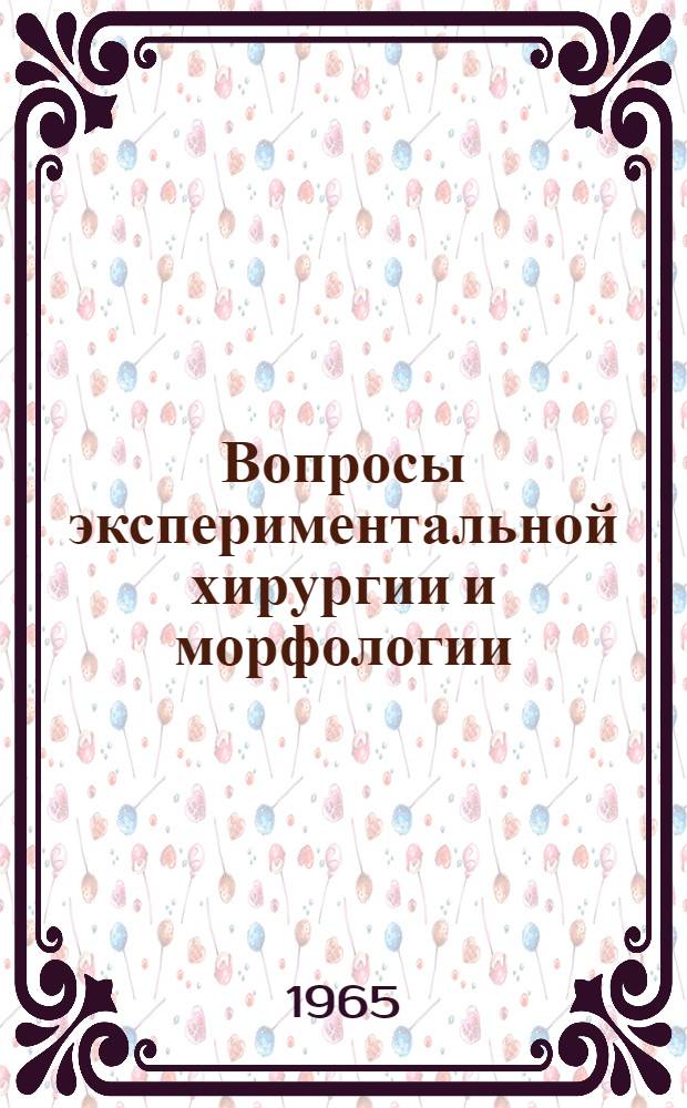 Вопросы экспериментальной хирургии и морфологии : Сборник статей