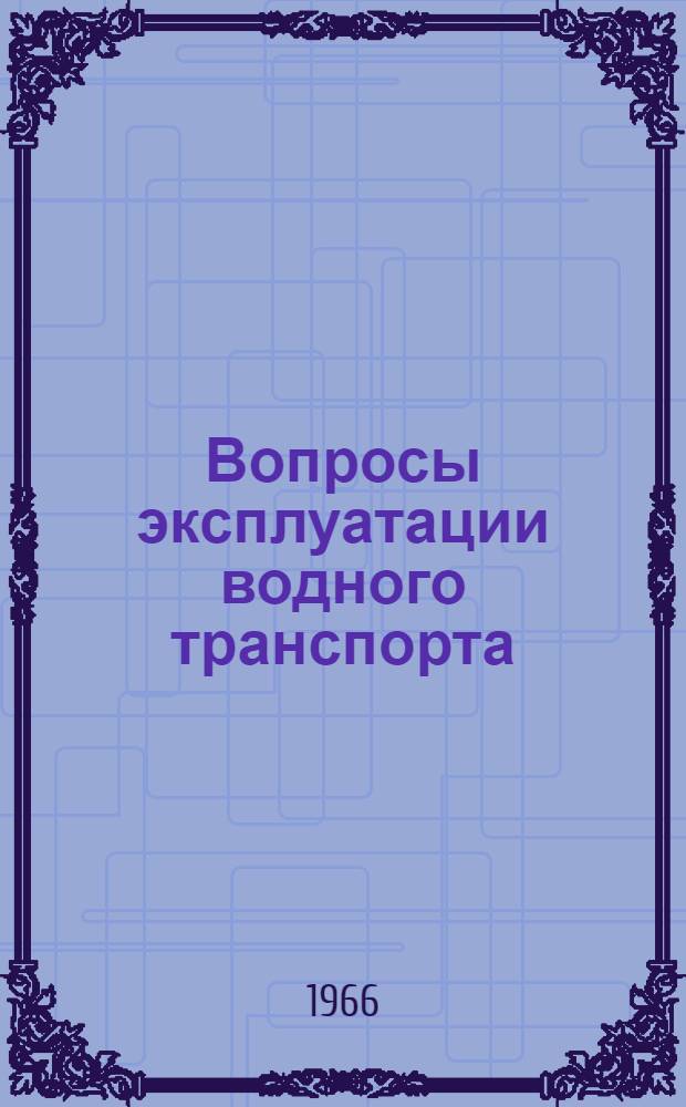 Вопросы эксплуатации водного транспорта : Сборник статей
