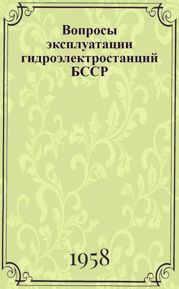 Вопросы эксплуатации гидроэлектростанций БССР : Сборник статей