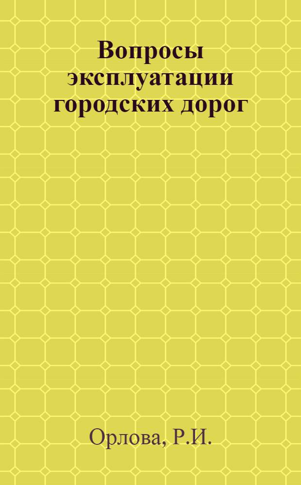 Вопросы эксплуатации городских дорог