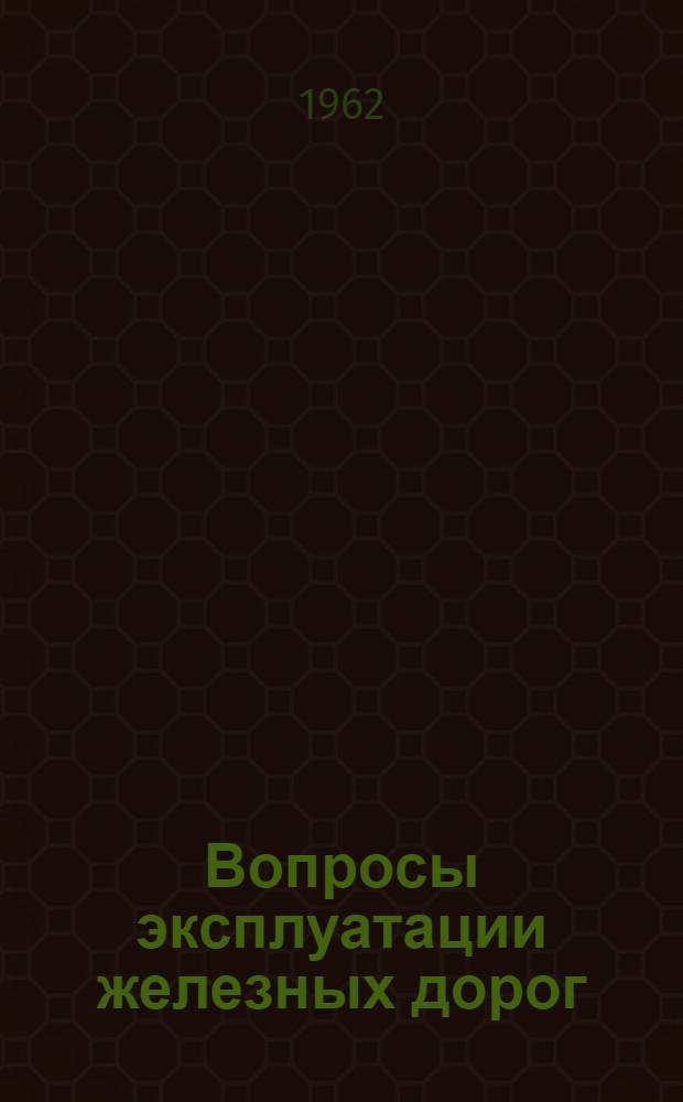Вопросы эксплуатации железных дорог : Сборник статей