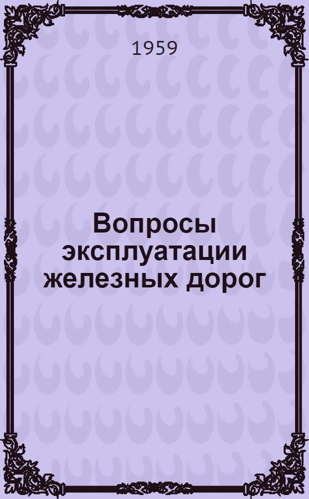 Вопросы эксплуатации железных дорог : Сборник статей