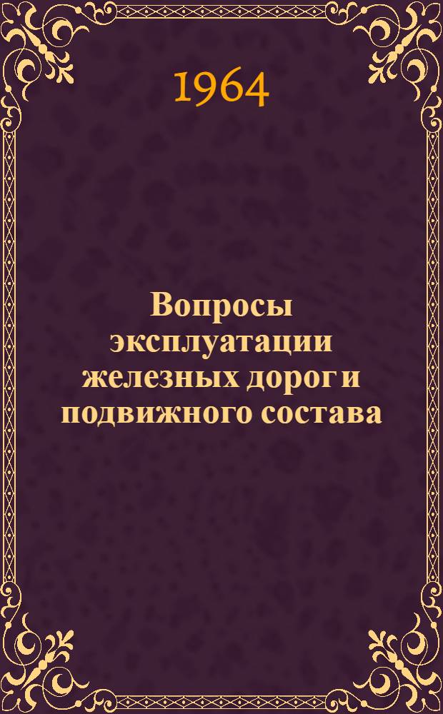 Вопросы эксплуатации железных дорог и подвижного состава : Сборник статей