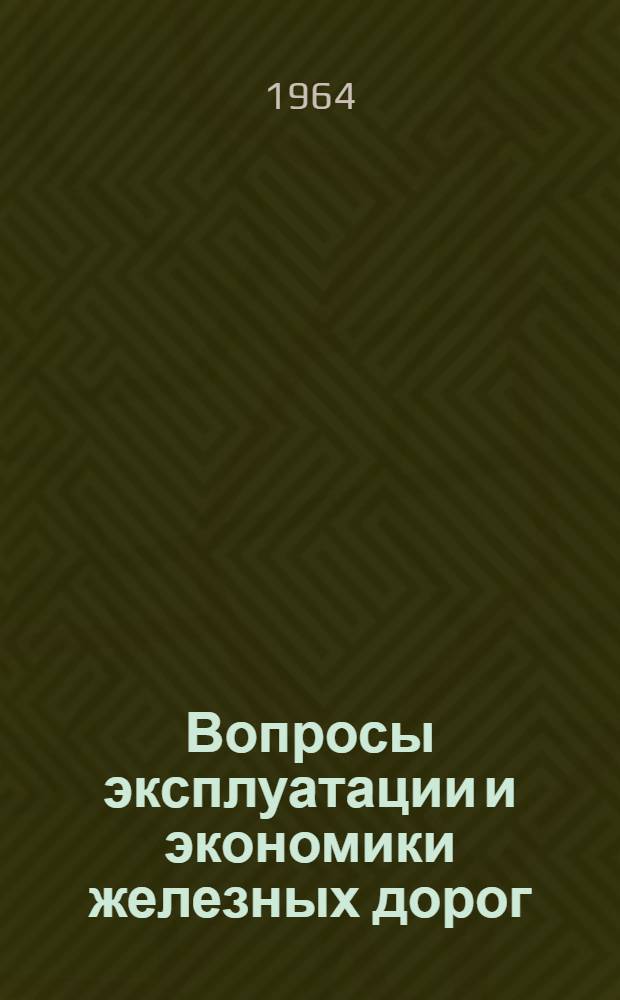 Вопросы эксплуатации и экономики железных дорог : Сборник статей