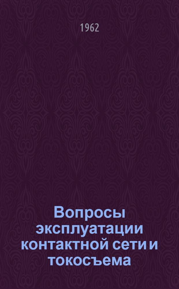 Вопросы эксплуатации контактной сети и токосъема : Сборник статей
