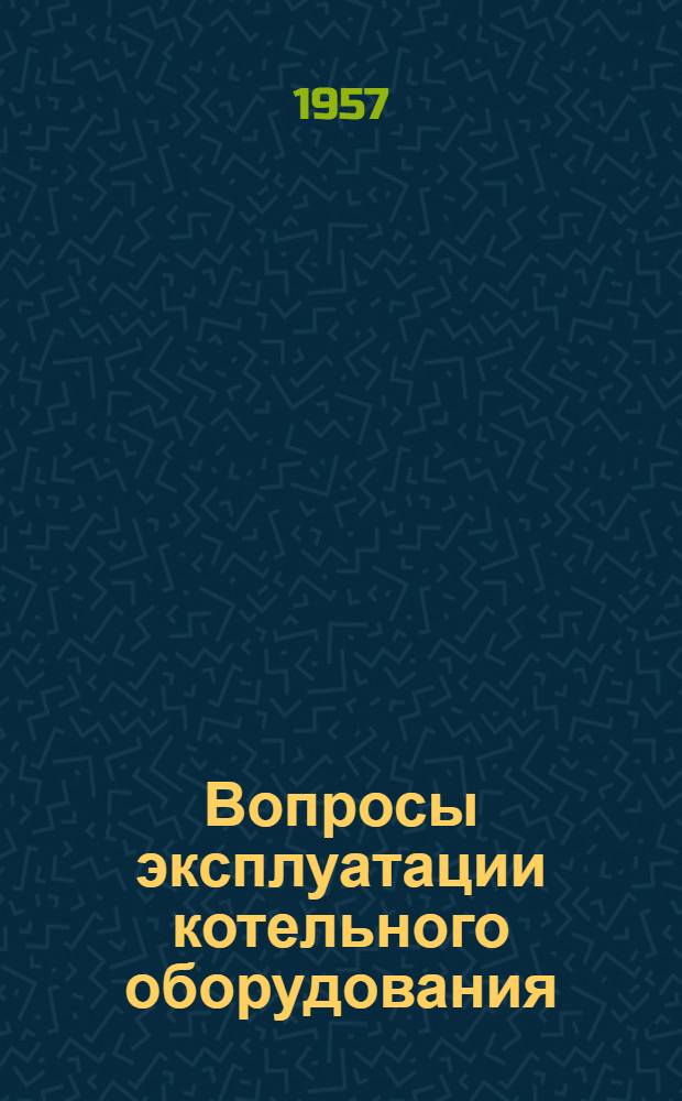 Вопросы эксплуатации котельного оборудования : Сборник статей