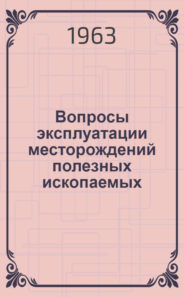 Вопросы эксплуатации месторождений полезных ископаемых : Сборник статей
