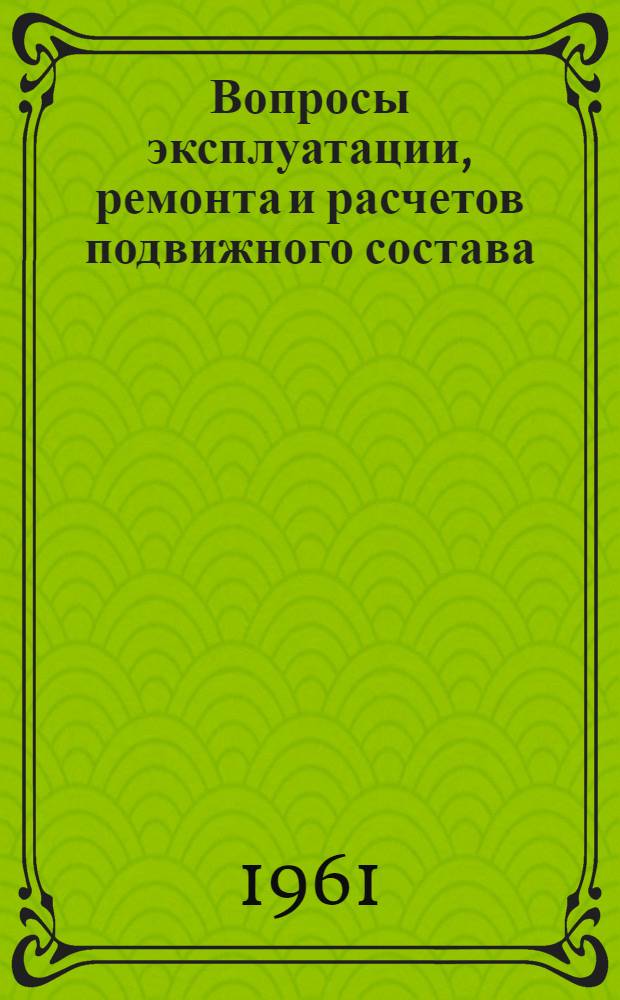 Вопросы эксплуатации, ремонта и расчетов подвижного состава : Сборник статей