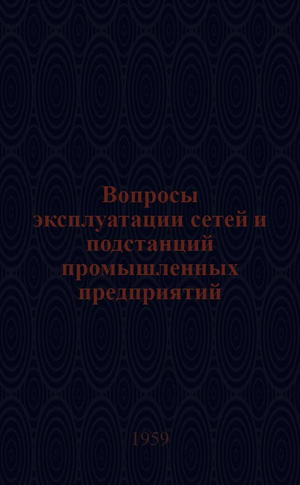 Вопросы эксплуатации сетей и подстанций промышленных предприятий