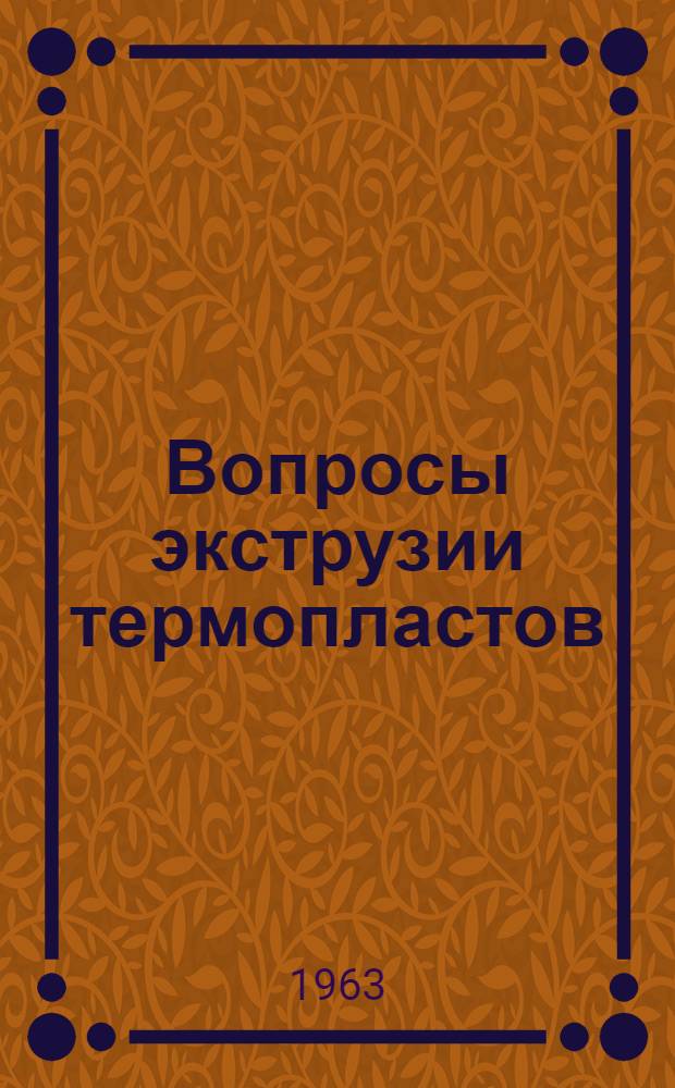 Вопросы экструзии термопластов : Сборник переводов