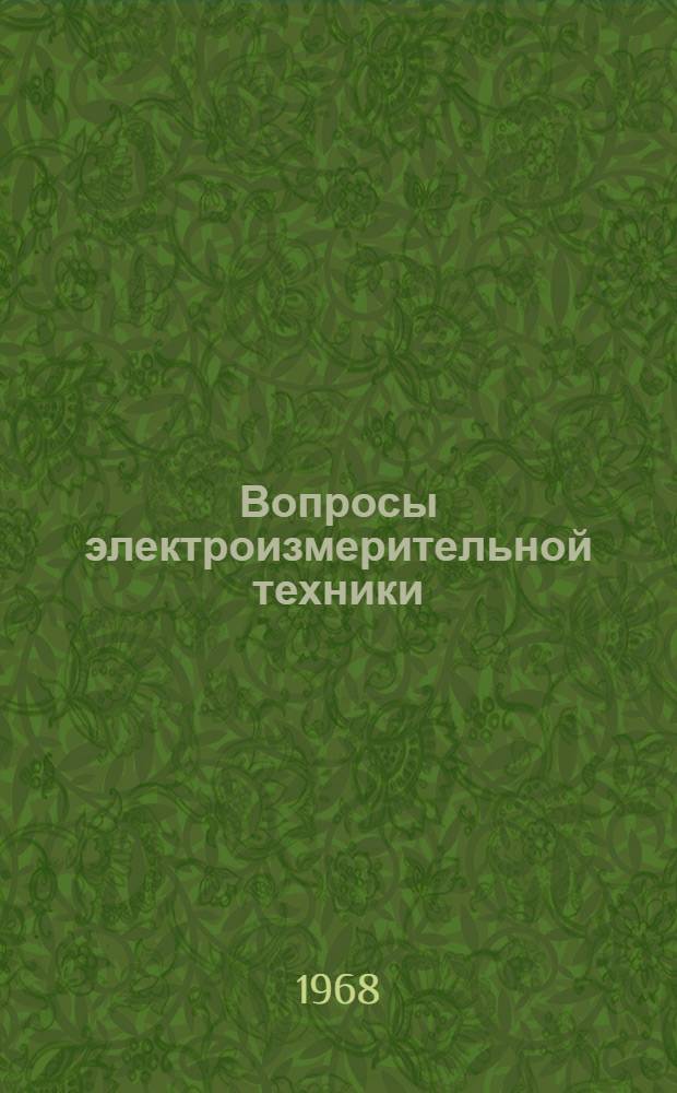 Вопросы электроизмерительной техники : Сборник статей