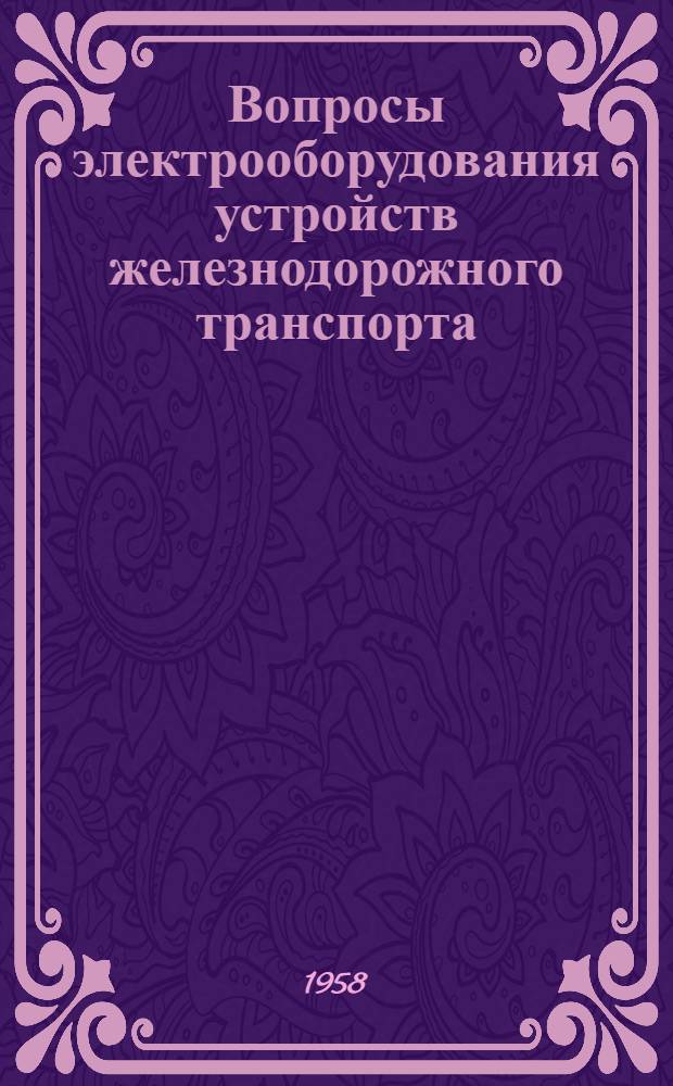 Вопросы электрооборудования устройств железнодорожного транспорта : Сборник статей