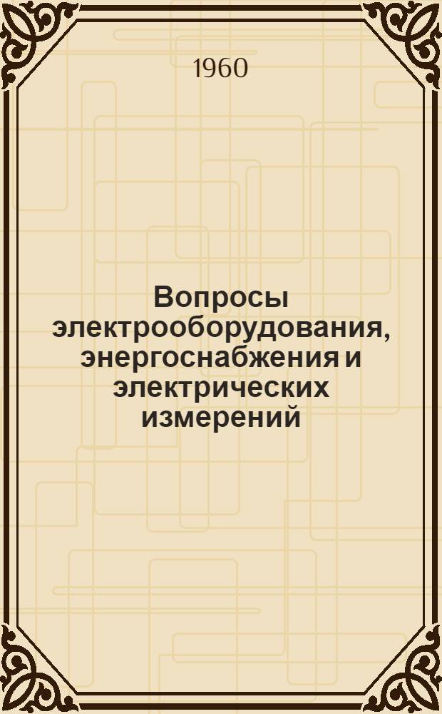 Вопросы электрооборудования, энергоснабжения и электрических измерений : Сборник статей