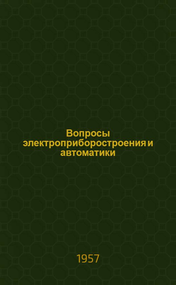 Вопросы электроприборостроения и автоматики : Сборник статей