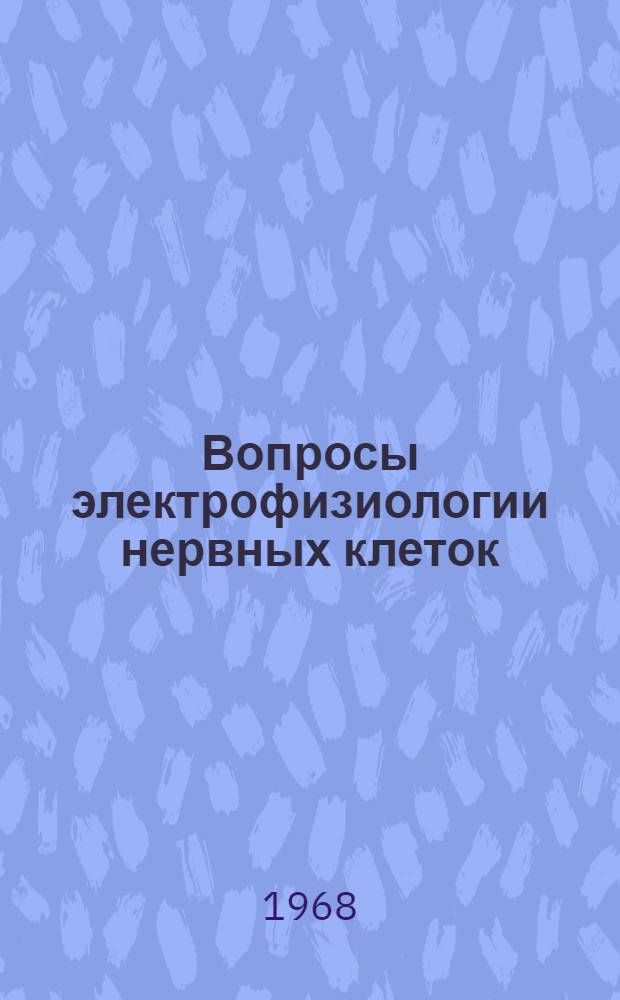 Вопросы электрофизиологии нервных клеток : Сборник статей