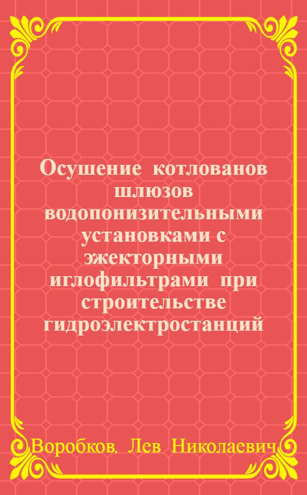 Осушение котлованов шлюзов водопонизительными установками с эжекторными иглофильтрами при строительстве гидроэлектростанций