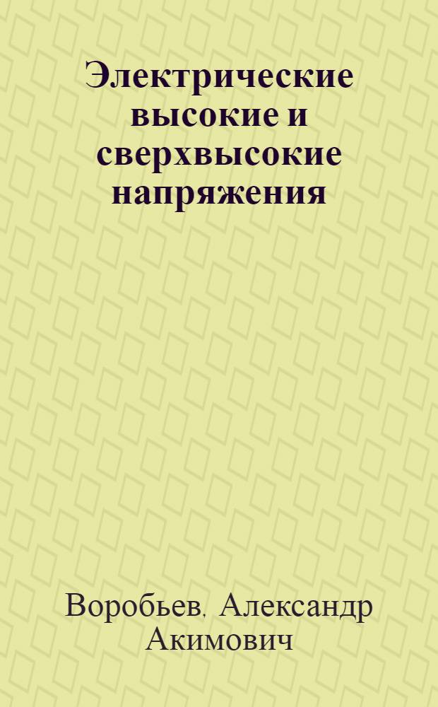 Электрические высокие и сверхвысокие напряжения