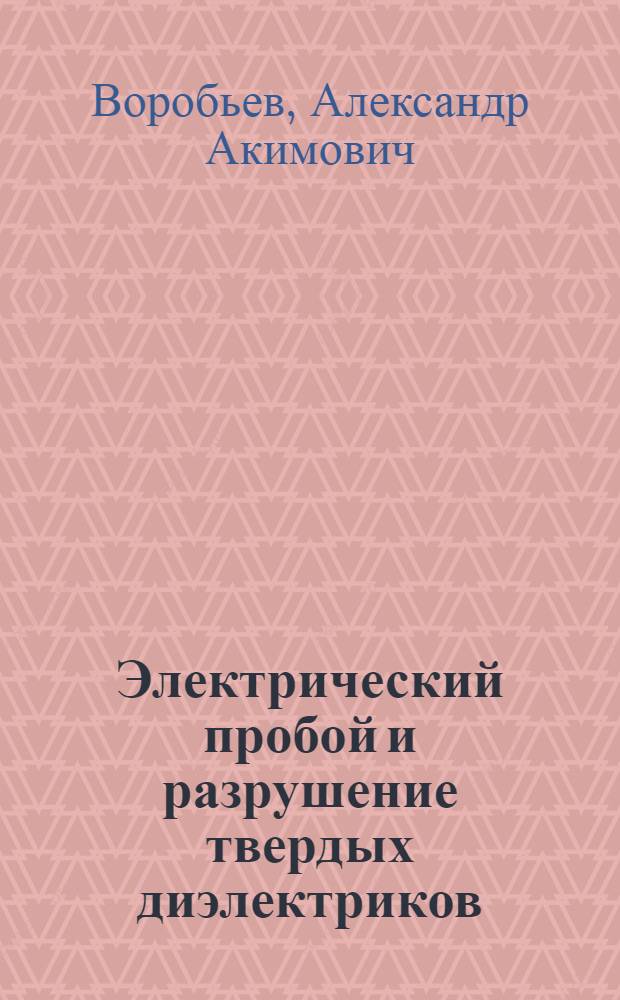 Электрический пробой и разрушение твердых диэлектриков