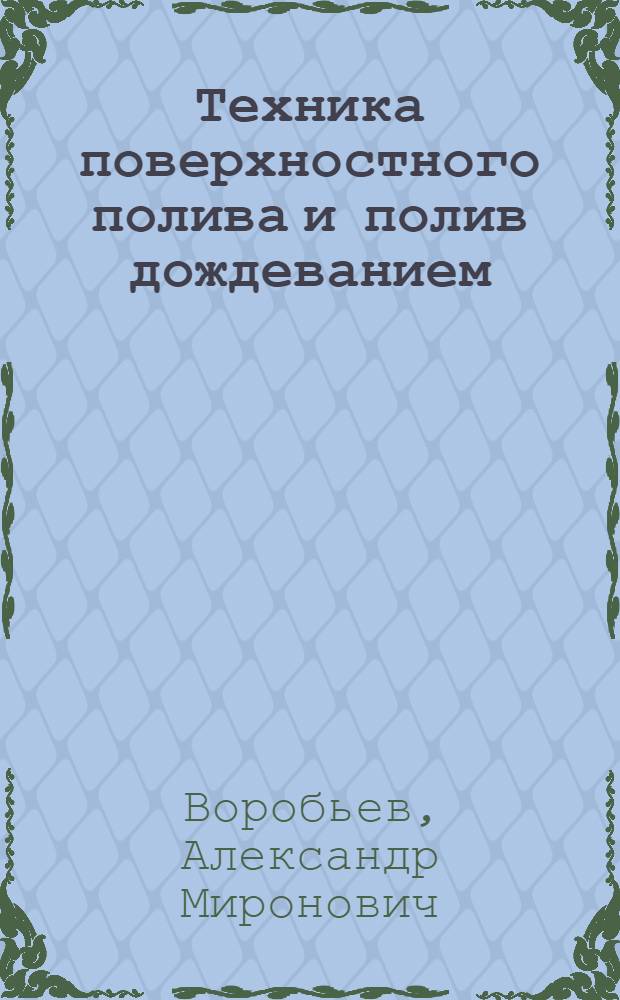 Техника поверхностного полива и полив дождеванием