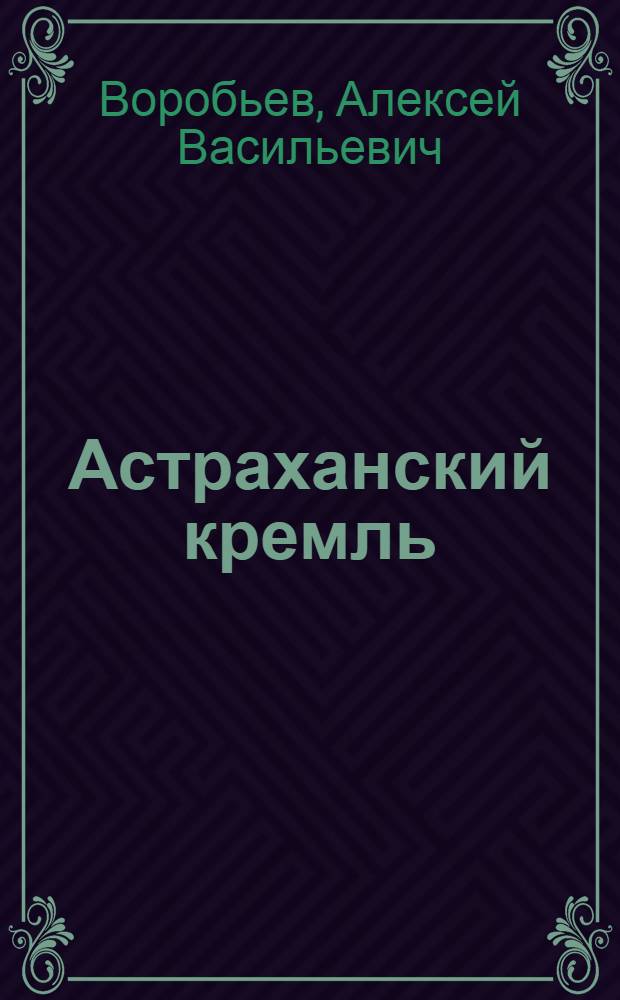 Астраханский кремль