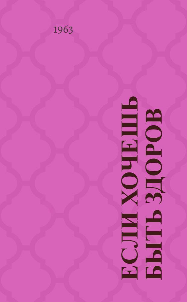 Если хочешь быть здоров