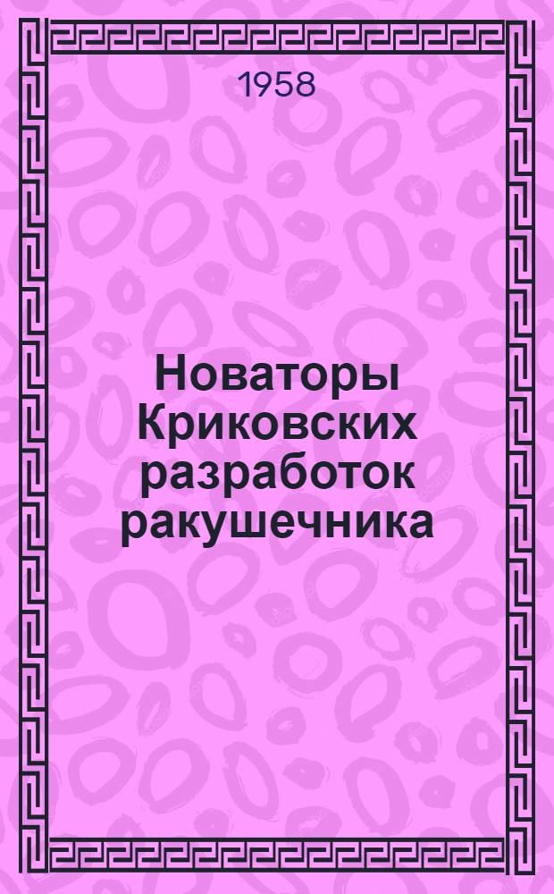 Новаторы Криковских разработок ракушечника