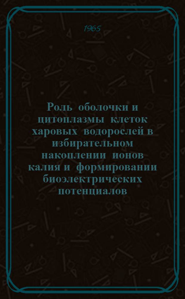 Роль оболочки и цитоплазмы клеток харовых водорослей в избирательном накоплении ионов калия и формировании биоэлектрических потенциалов : Автореферат дис. на соискание ученой степени кандидата биологических наук