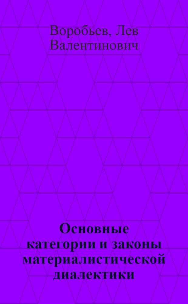 Основные категории и законы материалистической диалектики