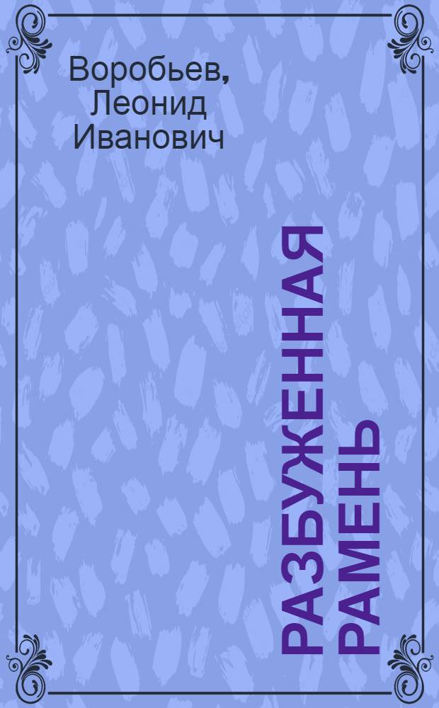 Разбуженная рамень : Очерки истории, экономики и культуры Кологривского района Костром. обл