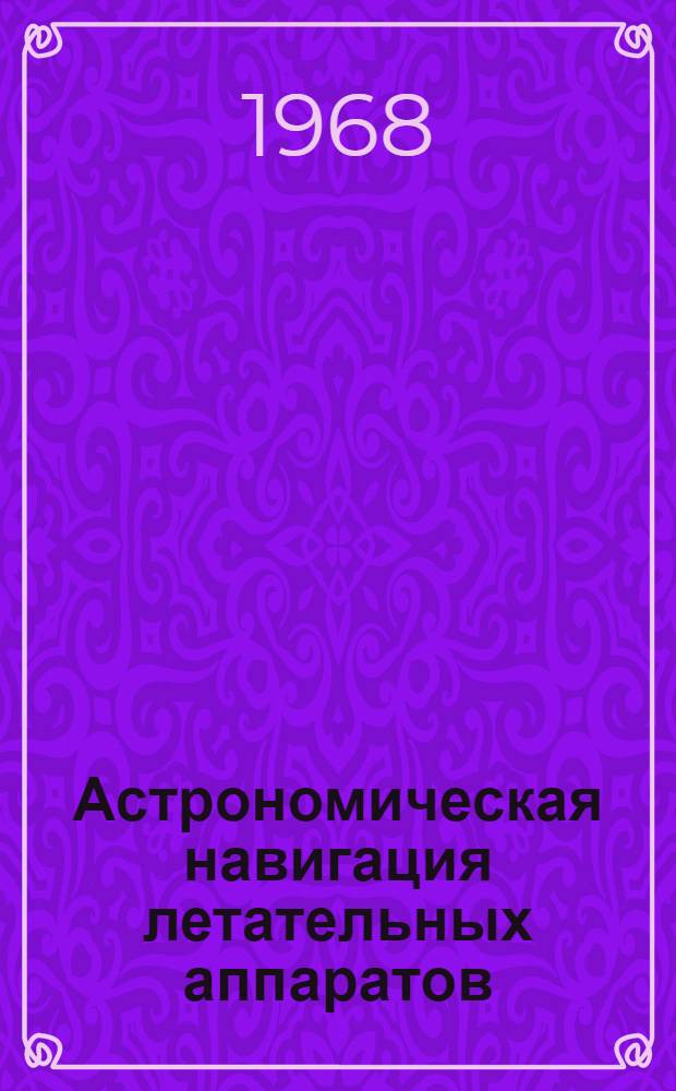 Астрономическая навигация летательных аппаратов