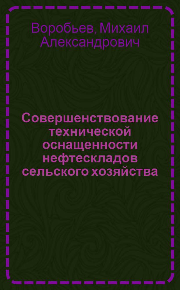 Совершенствование технической оснащенности нефтескладов сельского хозяйства : (Обзорная информация)