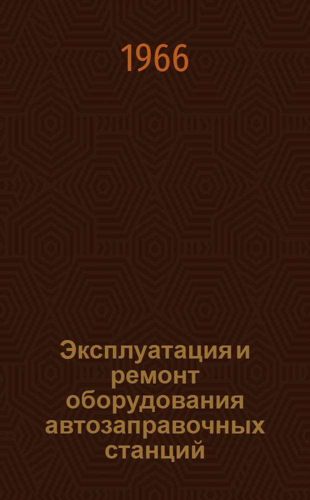 Эксплуатация и ремонт оборудования автозаправочных станций