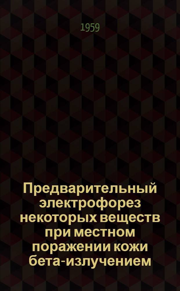 Предварительный электрофорез некоторых веществ при местном поражении кожи бета-излучением : (Эксперим. исследование) : Автореферат дис. на соискание ученой степени кандидата медицинских наук