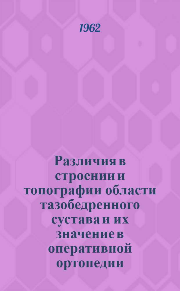 Различия в строении и топографии области тазобедренного сустава и их значение в оперативной ортопедии : Автореферат дис. на соискание ученой степени доктора медицинских наук
