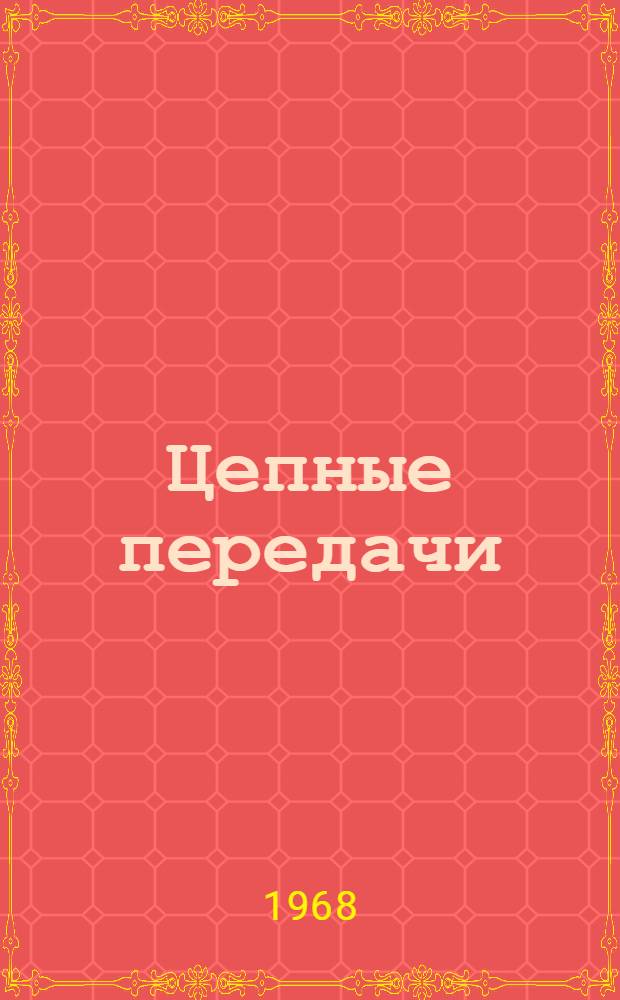 Цепные передачи