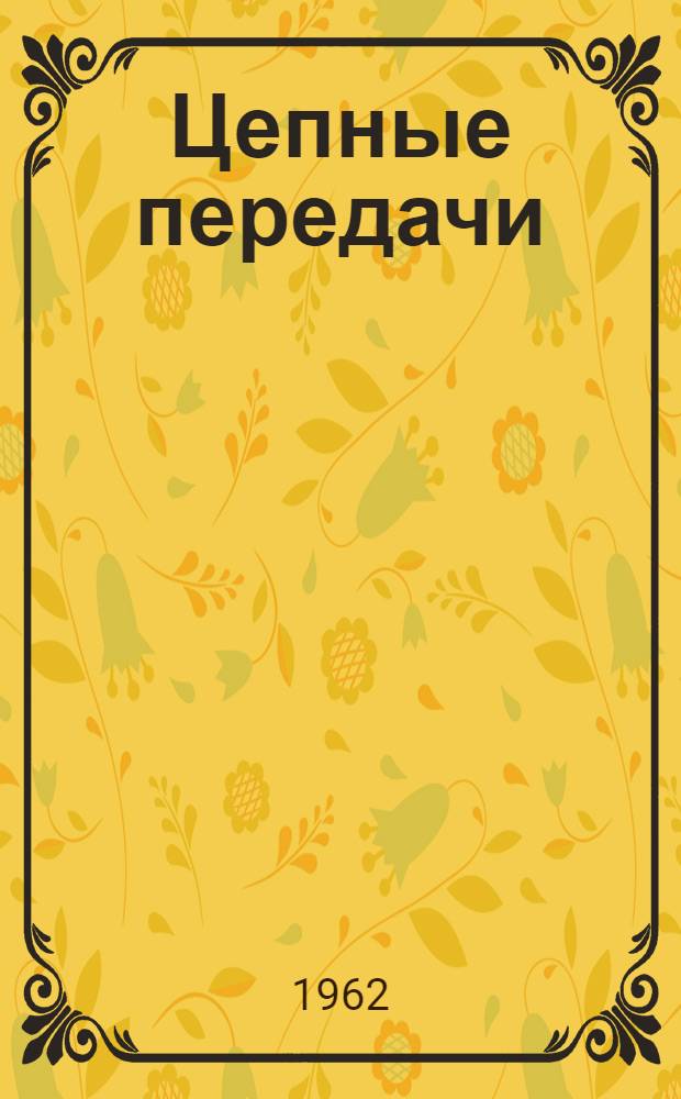 Цепные передачи