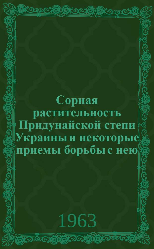 Сорная растительность Придунайской степи Украины и некоторые приемы борьбы с нею : Автореферат дис. на соискание ученой степени кандидата биологических наук