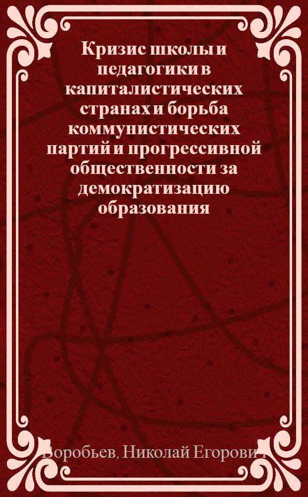 Кризис школы и педагогики в капиталистических странах и борьба коммунистических партий и прогрессивной общественности за демократизацию образования