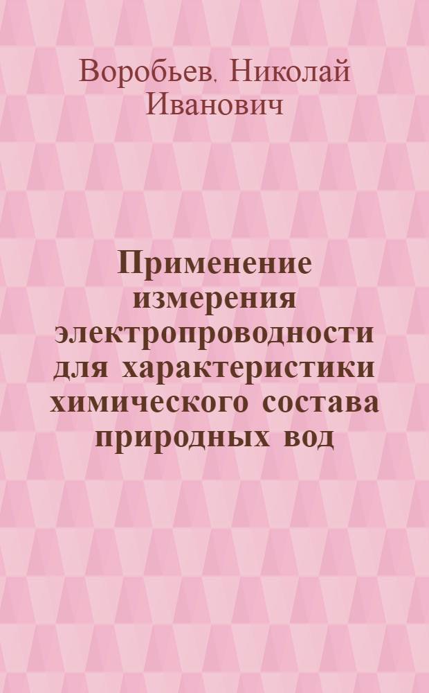 Применение измерения электропроводности для характеристики химического состава природных вод